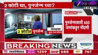 VIDEO | '2 कोटी रुपयांत मिळणार पुनर्जन्म?'