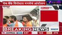 VIDEO | येस बॅंकेविरोधात मनसेचं आंदोलन 