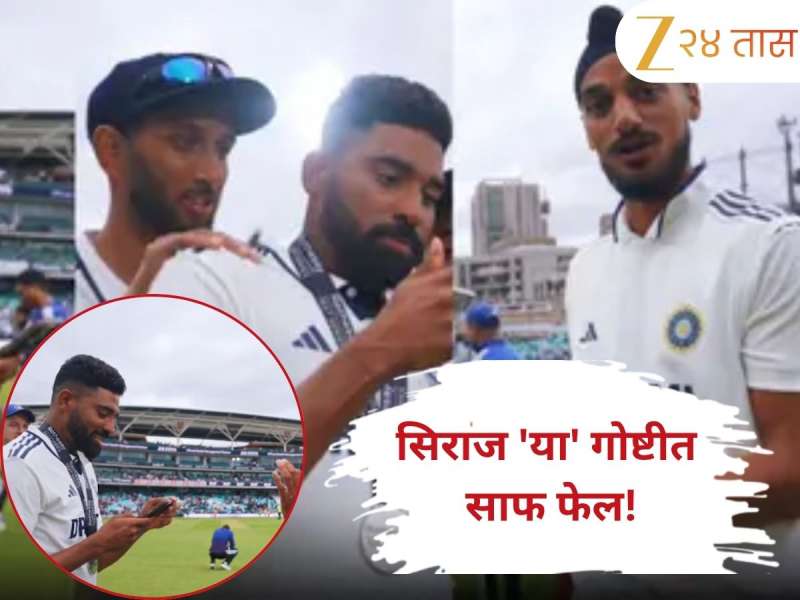 'सगळंच शिकवावं लागतं...' 9 विकेट घेणारा सिराज 'या' गोष्टीत मात्र साफ फेल! अर्शदीपने घेतली मज्जा; Viral Video 