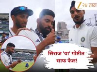 'सगळंच शिकवावं लागतं...' 9 विकेट घेणारा सिराज 'या' गोष्टीत मात्र साफ फेल! अर्शदीपने 