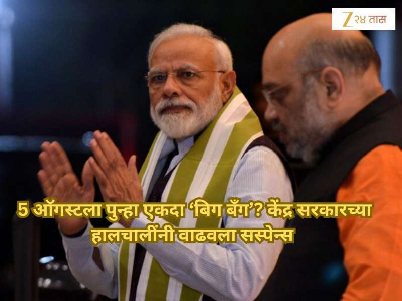 केंद्रात आज काहीतरी मोठं घडणार? सरकारच्या हालचालींमुळे गूढ वाढलं, 5 ऑगस्ट पुन्हा ऐतिहासिक ठरणार?