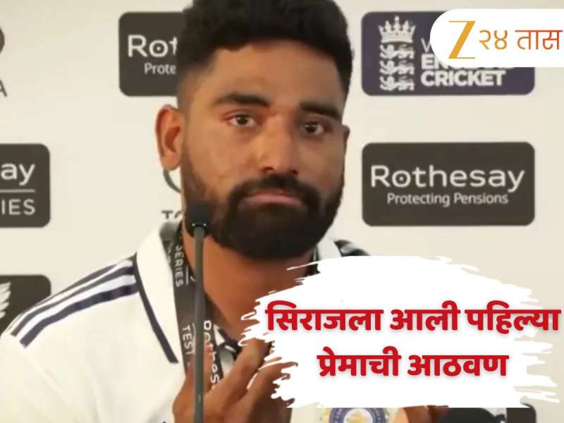 'ब्रेकअपनंतर...', ओव्हल विजयाच्या आनंदातही पहिल्या प्रेमाची आठवण, शुभमनसमोर सिराजने व्यक्त केले दुःख