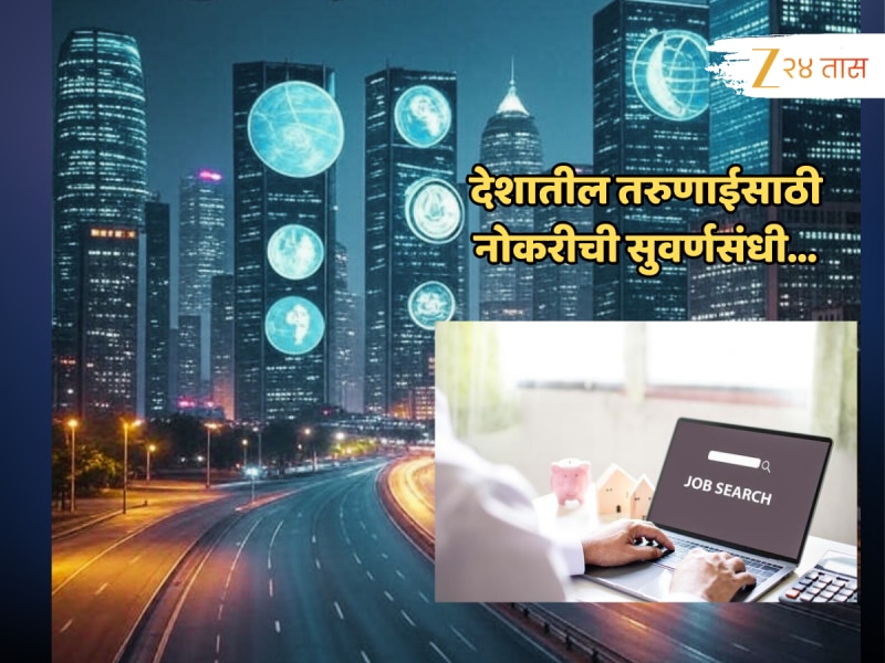 तरुणाईला जॅकपॉट! केंद्र सरकारकडून... नोकरीसंदर्भातील सर्वात मोठी, निश्चिंत करणारी बातमी 