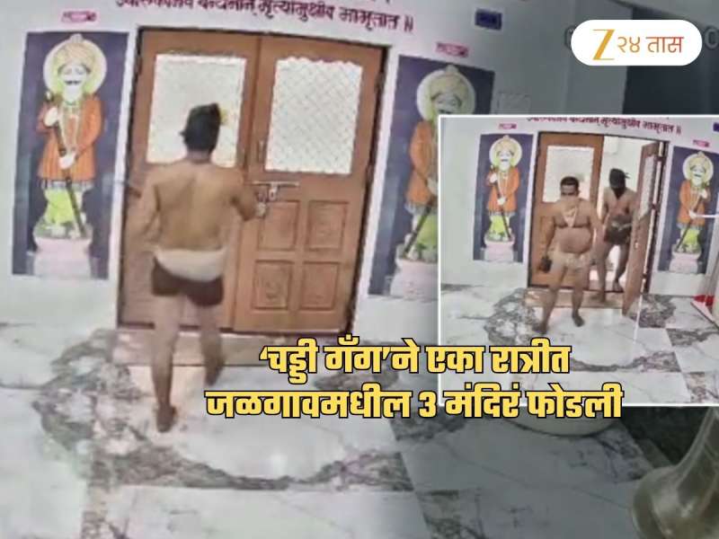 ‘चड्डी गँग’ने एका रात्रीत जळगावमधील 3 मंदिरं फोडली! धक्कादायक CCTV फुटेज समोर