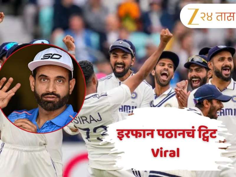 टीम इंडिया जिंकल्यावर इरफान पठानचं 11 शब्दांचं ट्वीट सोशल मीडियावर Viral, नेमका निशाणा कुणावर ?