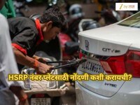 HSRP नंबर प्लेट लावलीत का? उरलेत फक्त 10 दिवस; अन्यथा होणार कायदेशीर कारवाई; कशी करा
