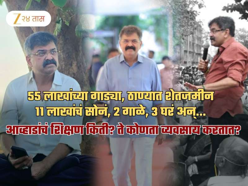 5 कोटींची शेतजमीन, 3 घरं, 55 लाखांच्या गाड्या अन्.. आव्हाडांची संपत्ती किती? व्यवसाय काय? कर्जाची रक्कम..