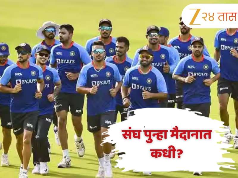 इंग्लंड दौऱ्यानंतर टीम इंडिया कधी मैदानात परतणार? जाणून घ्या संपूर्ण शेड्यूल 