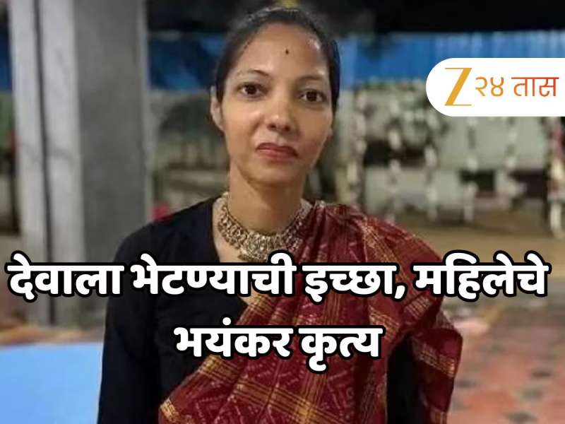 'देवाला भेटण्यासाठी आत्मबलिदान करतेय....'; पती कामावर जाताच महिलेने केलं असं काही की अंगाचा थरकाप उडेल