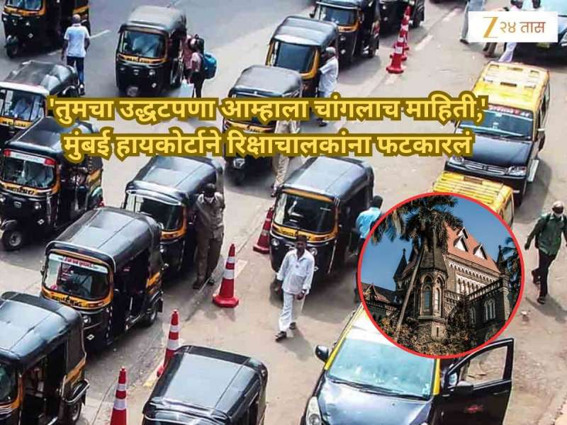 'तुमचा उद्धटपणा आम्हाला चांगलाच माहिती,' मुंबई हायकोर्टाने ठाण्याच्या रिक्षाचालकांना फटकारलं, 'भाडी नाकारता अन् नंतर...'