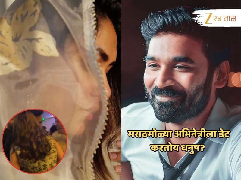 धनुष 'या' मराठमोळ्या अभिनेत्रीला करतोय डेट? पार्टीतील Video समोर येताच चर्चांना उधाण