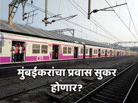 मुंबईकरांचा प्रवास सुकर होणार? मुंबई लोकलचे रुप पालटणार, Automatic Door बंद होणार, अ