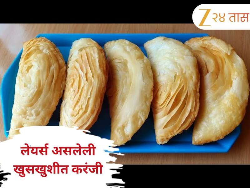 गणपतीला येणाऱ्या पाहुण्यासाठी आत्ताच करून ठेवा लेयर्स असलेली खुसखुशीत करंजी! नोट करा