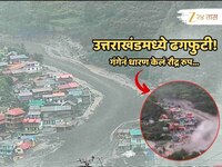 Uttarakhand Cloudburst : उत्तराखंडमध्ये ढगफुटी; पाण्याच्या लोंढ्यानं गिळली गावं...
