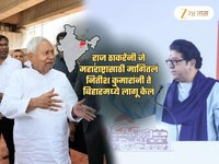 राज ठाकरेंनी जे महाराष्ट्रासाठी मागितलं ते नितीश कुमारांनी बिहारमध्ये केलं लागू