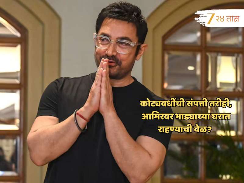 ₹1862000000 चं बँक बॅलेन्स, स्वत:च्या मालकीचे 12 फ्लॅट असूनही आमिर खानवर ही वेळ?