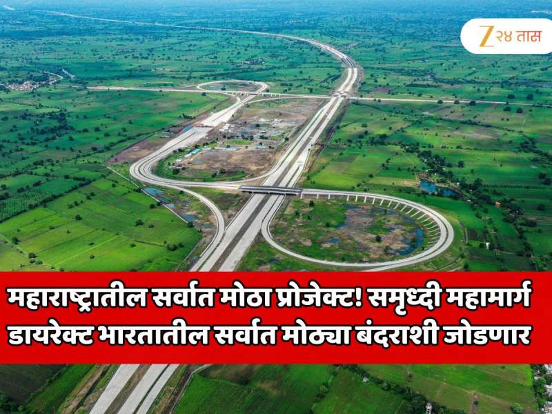 महाराष्ट्रातील सर्वात मोठा प्रोजेक्ट! समृध्दी महामार्ग डायरेक्ट भारतातील सर्वात मोठ्या बंदराशी जोडणार