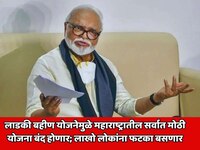 लाडकी बहीण योजनेमुळे महाराष्ट्रातील सर्वात मोठी योजना बंद होणार 