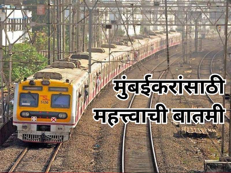 मुंबईकरांसाठी महत्त्वाची बातमी; वाशी-पनवेल लोकल 'या' दिवसापर्यंत रद्द राहणार!