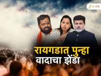 रायगडच्या पालकमंत्रिपदावरून राष्ट्रवादी आणि शिवसेनेतील वाद पेटणार