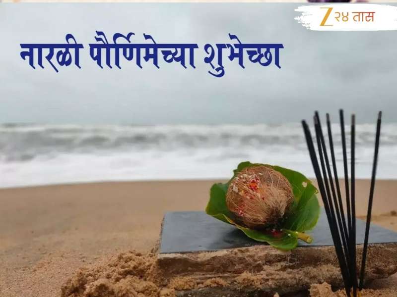 नारळी पुनवेचा सण आयलाय...; नारळी पौर्णिमेच्या आपल्या मित्र परिवाराला द्या 'या' खास श
