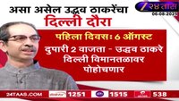 असं आहे आजपासून सुरु होणाऱ्या उद्धव ठाकरेंच्या तीन दिवसीय दिल्ली दौऱ्याचं नियोजन