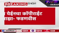 'मी पुन्हा येईन', पुन्हा येईनचा कॉपीराईट माझा- मुख्यमंत्री देवेंद्र फडणवीस 