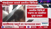 धाराशिव बस स्थानकावर भर गर्दीत विकृती; मोबाईलवर लावले अश्लील व्हिडिओ!