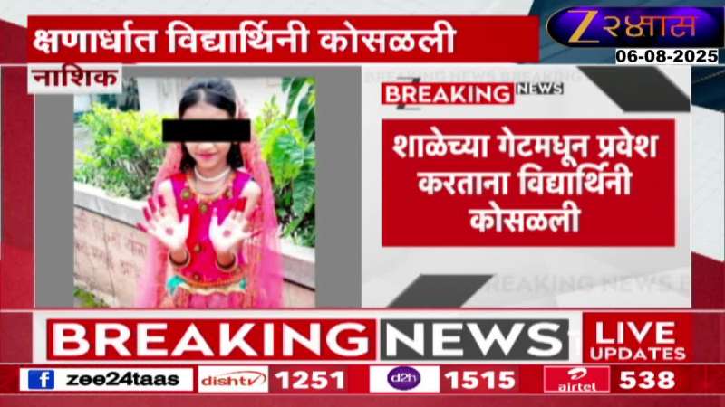Nashik School Girl Passes Away At School Gate From Cardiac Arrest Nashik School Girl Passes Away At School Gate From Cardiac Arrest