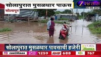 सोलापुरात मुसळधार पावसाची हजेरी; पावसामुळं अनेक नागरिकांच्या घरात पाणीच पाणी