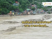 धोका टळलेला नाही! पर्वतीय राज्यांमध्ये जाणं टाळा; हवामान विभागाकडून स्पष्ट इशारा