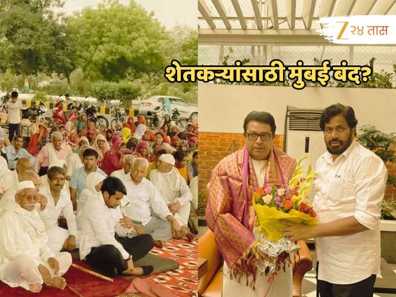 मुंबई बंद!.... शेतकऱ्यांसाठी मनसे रस्त्यावर उतरणार? राज ठाकरेंच्या भेटीनंतर...