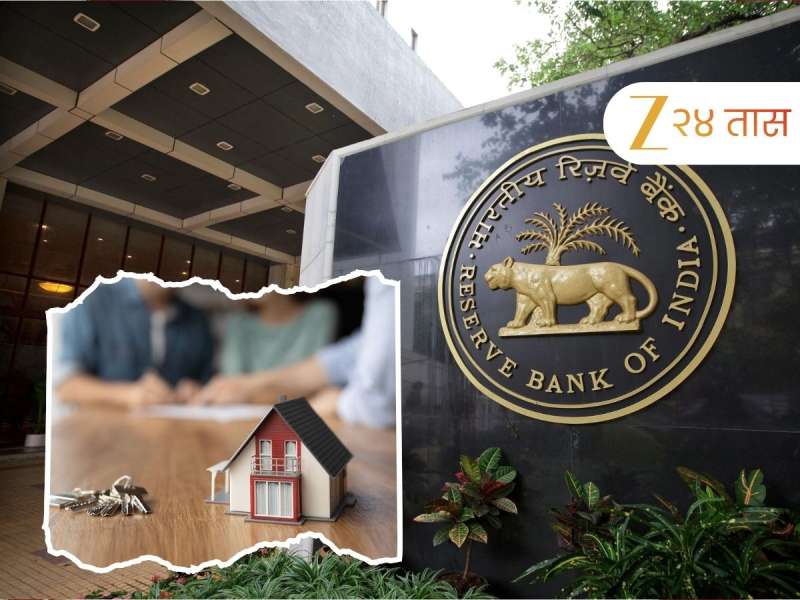 तुमच्या होम लोनचा हफ्ता वाढला की कमी झाला?RBI चा रेपो रेटसंदर्भात मोठा निर्णय