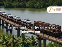 कोकण रेल्वेचा मोठा निर्णय! 'कार ऑन ट्रेन' आता सिंधुदुर्गातील 'या' स्थानकातही था
