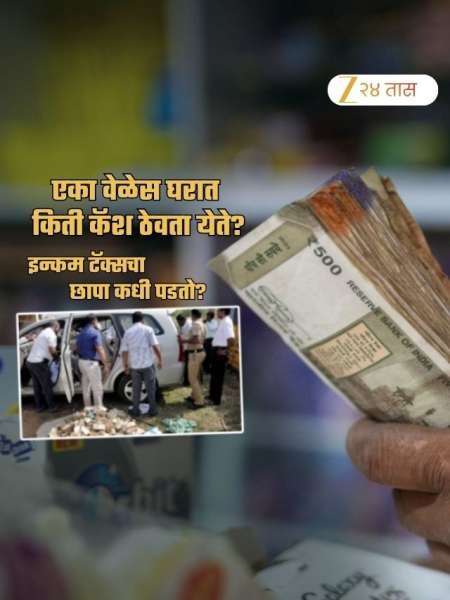 कायद्यानुसार घरात जास्तीत जास्त किती कॅश ठेवता येते? इन्कम टॅक्सचा छापा कधी पडतो?