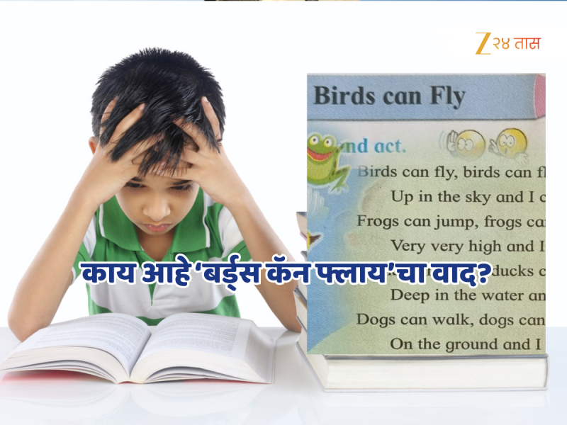 महाराष्ट्रातील शाळेत पहिली-दुसरीच्या पुस्तकातील ‘बर्ड्स कॅन फ्लाय’ कवितेमुळे गोंधळ, काय आहे नेमकं प्रकरण?