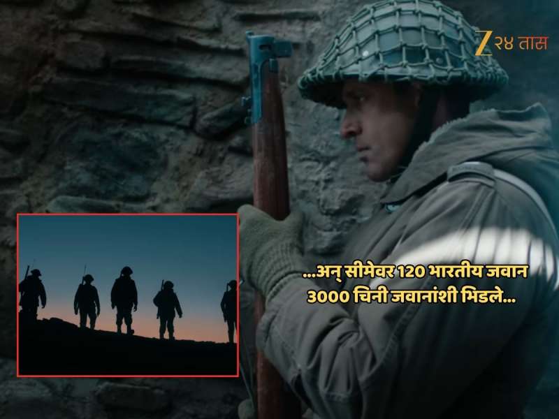 रक्ताचा शेवटचा थेंबही देशासाठीच; भारताच्या 120 जवानांपुढे 3000 चिनी जवान ठाकताच पेटला संघर्ष...