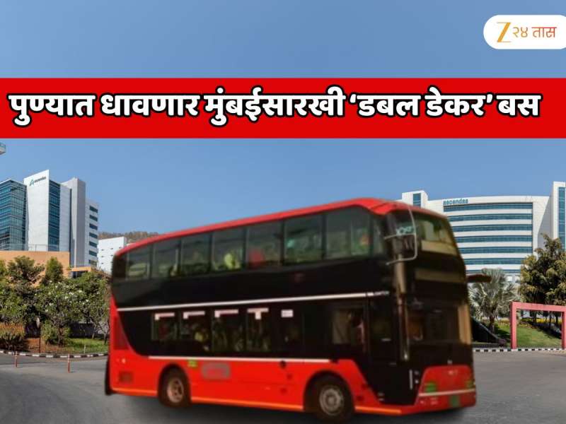 पुण्यात धावणार मुंबईसारखी ‘डबल डेकर’ बस; फक्त याच परिसरातील प्रवासांना करता येणार