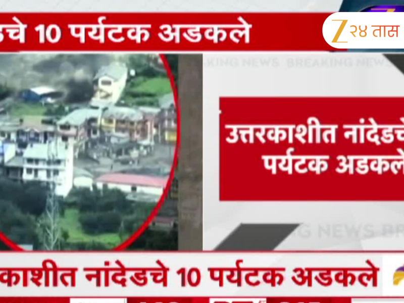 धरालीत ढगफुटीने थैमान; महाराष्ट्रातील 30 पेक्षा अधिक पर्यटकांशी संपर्क तुटला