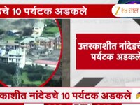 धरालीत ढगफुटीने थैमान; महाराष्ट्रातील 30 पेक्षा अधिक पर्यटकांशी संपर्क तुटला
