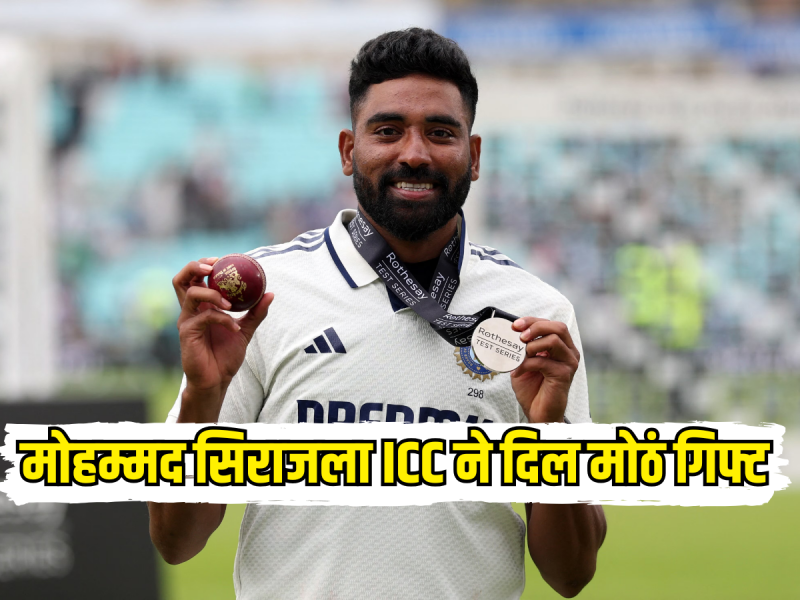 भारतात परतताच मोहम्मद सिराजसाठी आनंदाची बातमी, ICC ने दिलं करिअरमधील सर्वात मोठं गिफ्ट