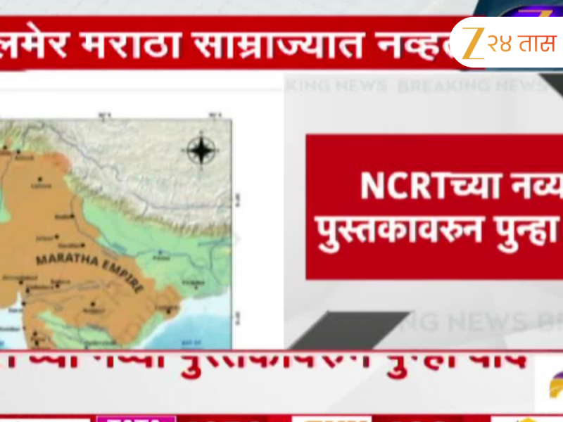 NCRTच्या नव्या पुस्तकावरुन पुन्हा वाद; जैसलमेर मराठा साम्राज्यात नसल्याचा दावा