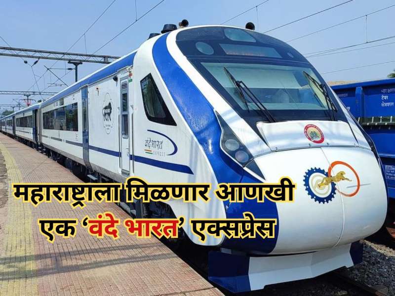 महाराष्ट्राला मिळणार आणखी एक वंदे भारत एक्सप्रेस; पुण्याहून 'या' जिल्ह्यासाठी सुटणार