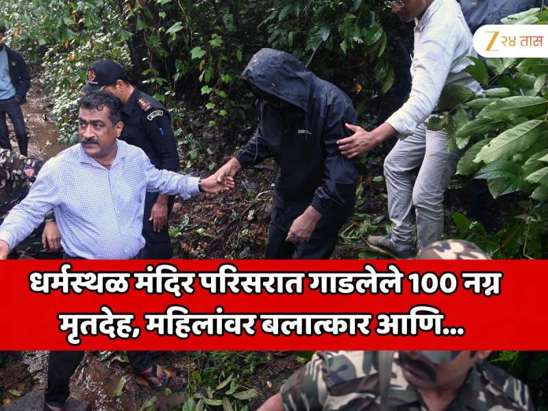 भारतातील सर्वात मोठे बलात्कार प्रकरण; धर्मस्थळ मंदिर परिसरात गाडलेले 100 नग्न मृतदेह, महिलांवर बलात्कार आणि... 