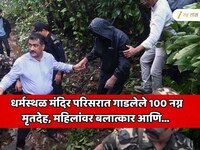 भारतातील सर्वात मोठे बलात्कार प्रकरण; धर्मस्थळ मंदिर परिसरात गाडलेले 100 नग्न मृतदेह