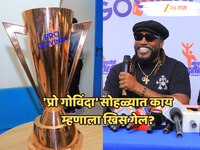 'मी जगभरात विविध खेळ पाहिले पण गोविंदांमधील ऊर्जा...'  'प्रो गोविंदा' सोहळ्यात ख्रिस
