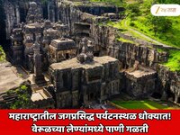महाराष्ट्रातील जगप्रसिद्ध पर्यटनस्थळ धोक्यात! वेरूळच्या लेण्यांमध्ये पाणी गळती