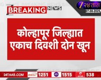 कोल्हापूरमध्ये एकाच दिवशी दोन खूनाच्या घटना