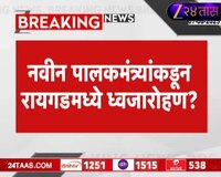 नवीन पालकमंत्र्यांकडून रायगडमध्ये ध्वजारोहण?