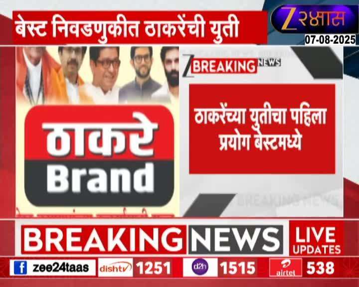 ठाकरे बंधूंचं युतीकडं पहिलं पाऊल; बेस्ट पतसंस्था निवडणुकीत ठाकरेंची युती